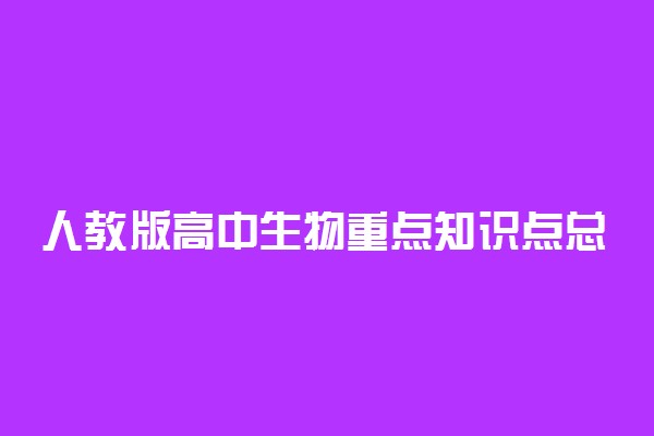 人教版高中生物重点知识点总结