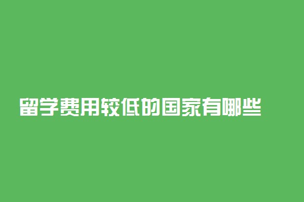 留学费用较低的国家有哪些