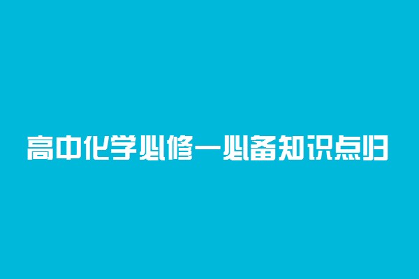 高中化学必修一必备知识点归纳