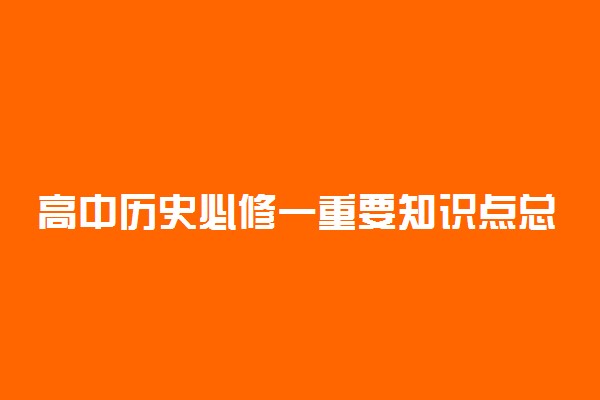 高中历史必修一重要知识点总结笔记