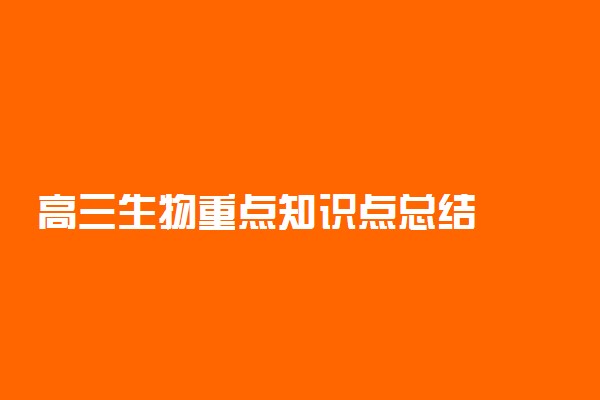 高三生物重点知识点总结