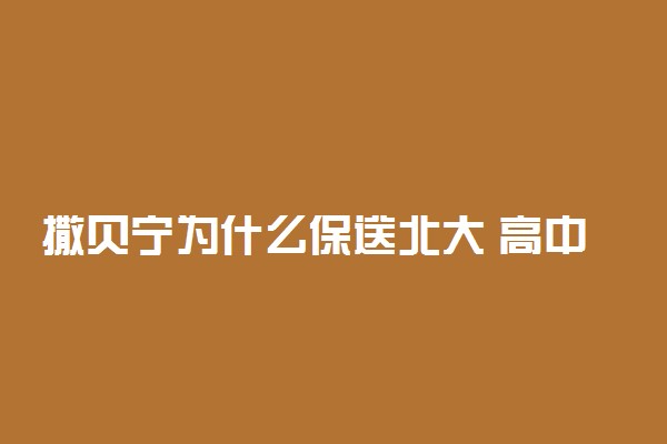 撒贝宁为什么保送北大 高中成绩好吗