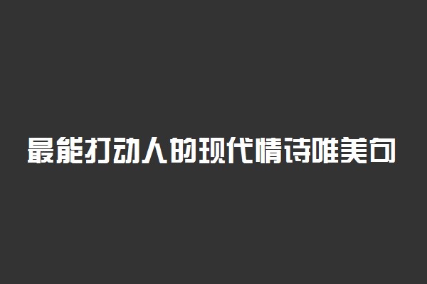 最能打动人的现代情诗唯美句子