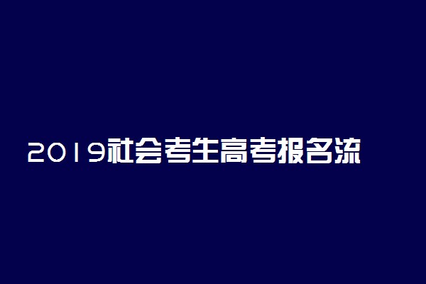 2019社会考生高考报名流程是什么