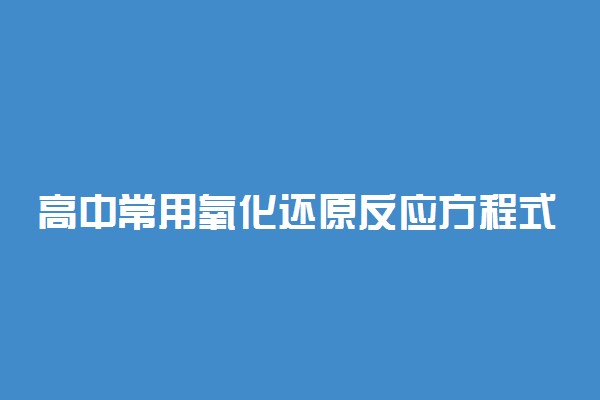 高中常用氧化还原反应方程式