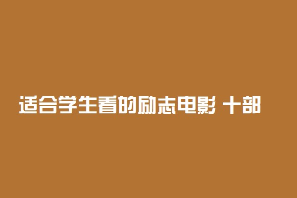 适合学生看的励志电影 十部推荐影片