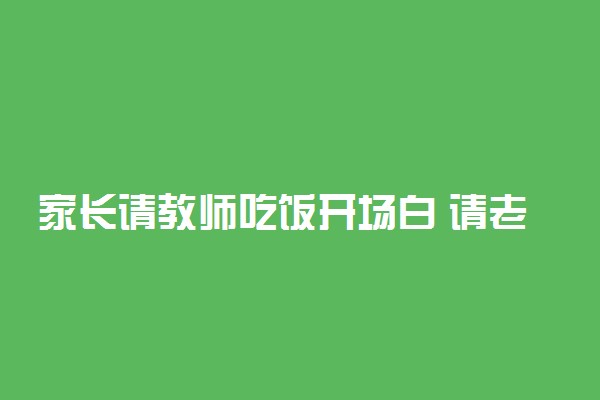 家长请教师吃饭开场白 请老师吃饭聊什么