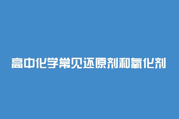 高中化学常见还原剂和氧化剂有哪些