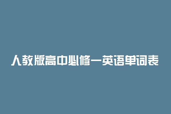 人教版高中必修一英语单词表