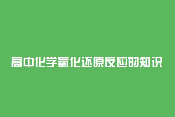 高中化学氧化还原反应的知识点