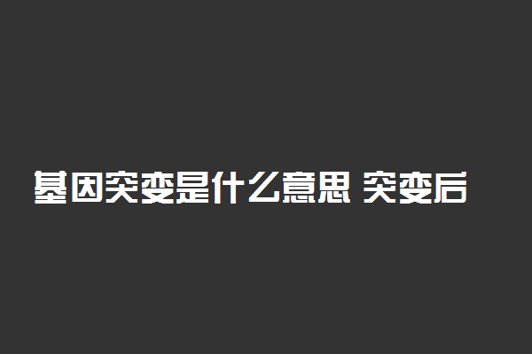 基因突变是什么意思 突变后还能恢复吗