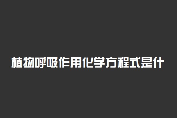 植物呼吸作用化学方程式是什么