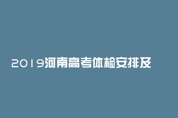 2019河南高考体检安排及要求