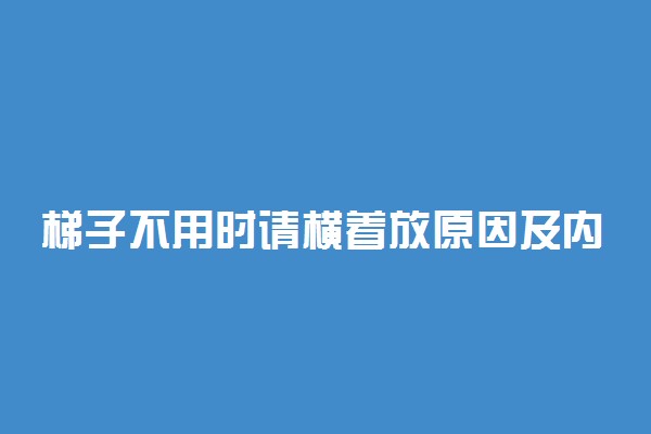 梯子不用时请横着放原因及内涵