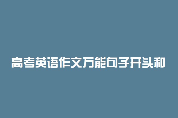 高考英语作文万能句子开头和结尾