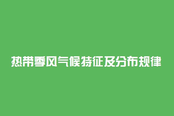热带季风气候特征及分布规律