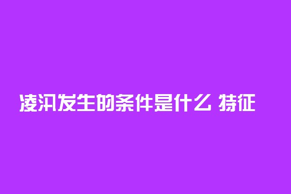 凌汛发生的条件是什么 特征有哪些