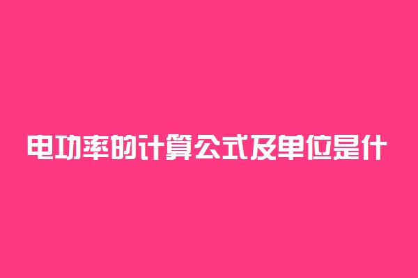 电功率的计算公式及单位是什么