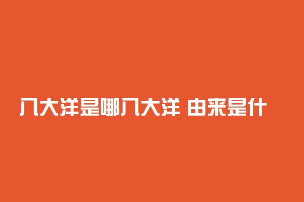 八大洋是哪八大洋 由来是什么