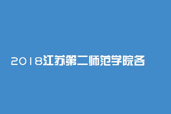 2018江苏第二师范学院各省艺术类专业录取分数线