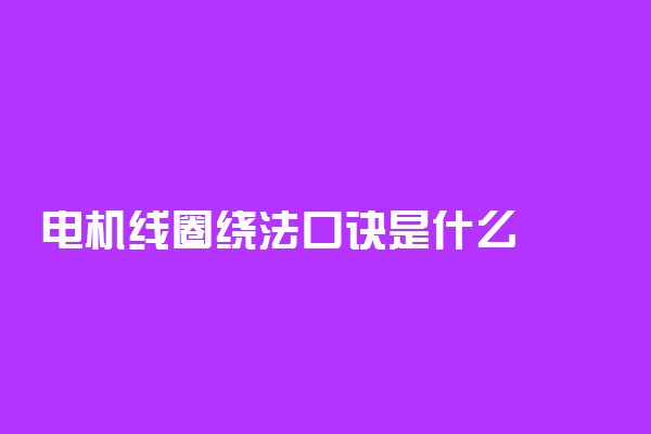 电机线圈绕法口诀是什么