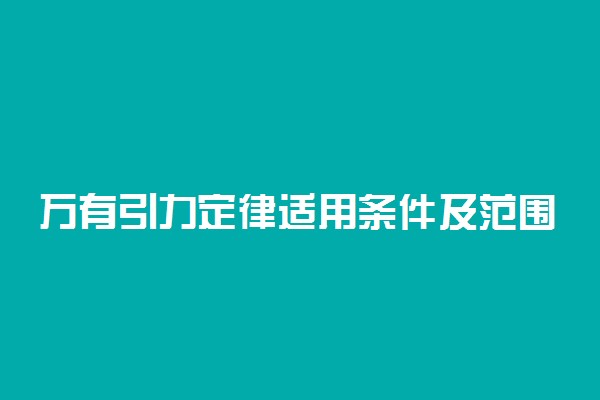 万有引力定律适用条件及范围