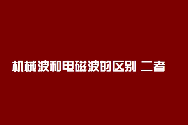 机械波和电磁波的区别 二者有什么不同