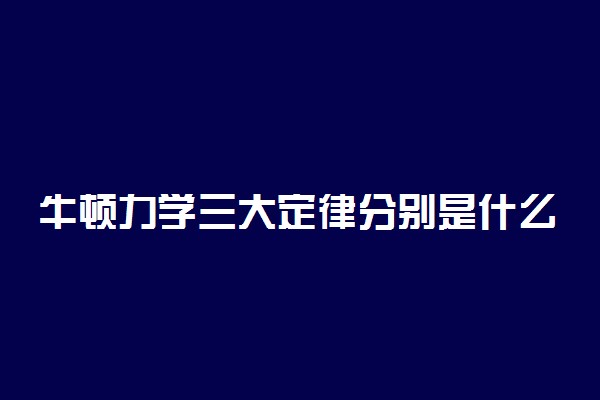牛顿力学三大定律分别是什么 哪个难