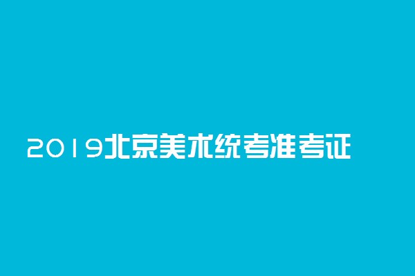 2019北京美术统考准考证打印时间及入口