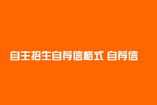 自主招生自荐信格式 自荐信写作要求