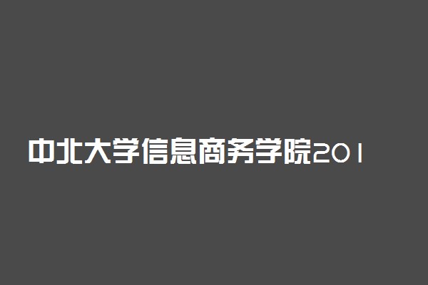 中北大学信息商务学院2018年各省艺术类录取分数线