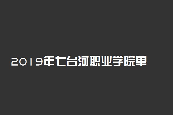 2019年七台河职业学院单独招生专业及计划