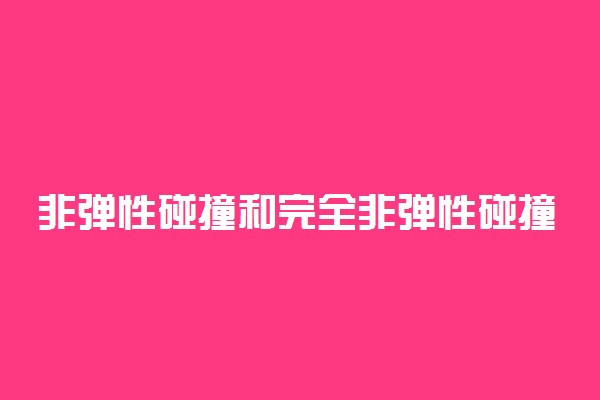 非弹性碰撞和完全非弹性碰撞公式分别是什么