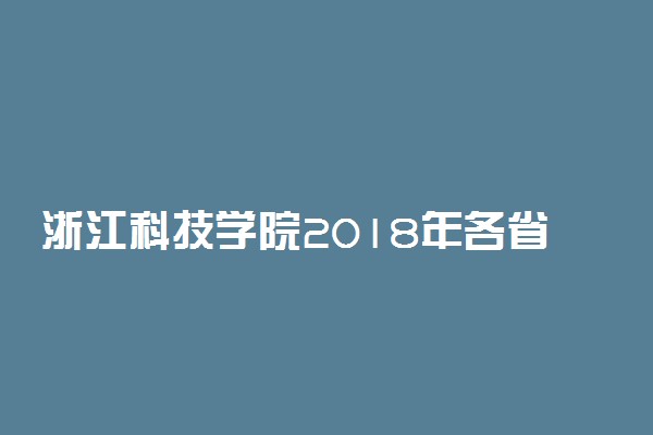浙江科技学院2018年各省艺术类专业录取分数线