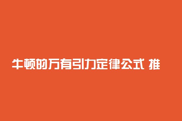 牛顿的万有引力定律公式 推导过程是什么