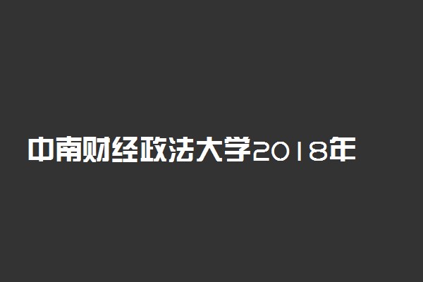 中南财经政法大学2018年各省艺术类专业录取分数线