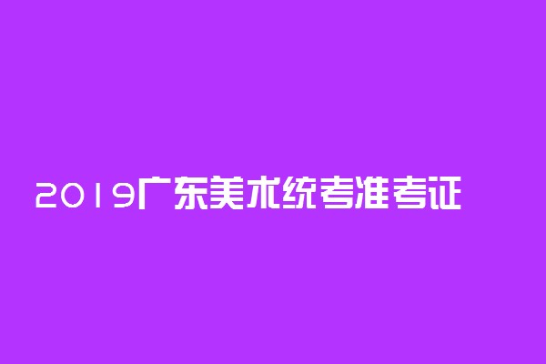 2019广东美术统考准考证打印时间及入口