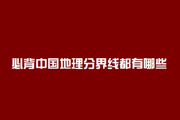 必背中国地理分界线都有哪些