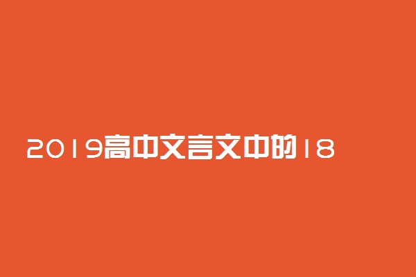 2019高中文言文中的18个虚词整理