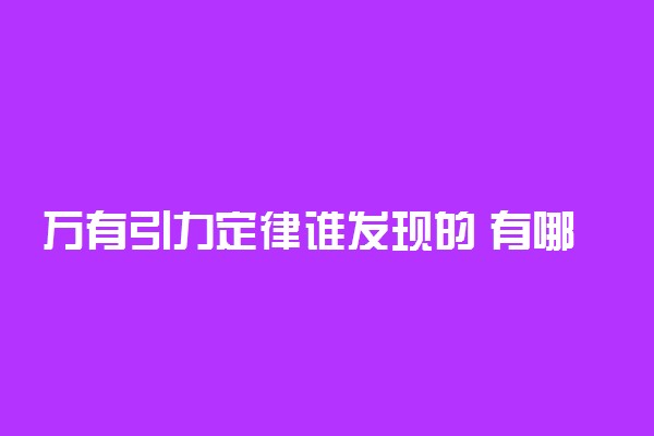 万有引力定律谁发现的 有哪些科学意义