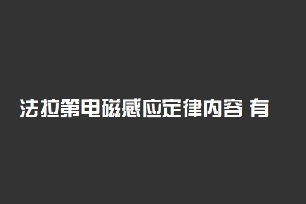 法拉第电磁感应定律内容 有哪些意义