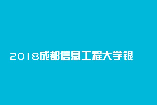 2018成都信息工程大学银杏酒店管理学院艺术类分数线