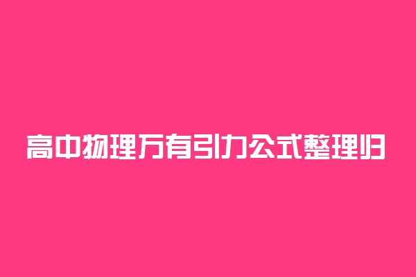 高中物理万有引力公式整理归纳