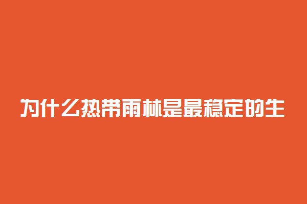 为什么热带雨林是最稳定的生态系统