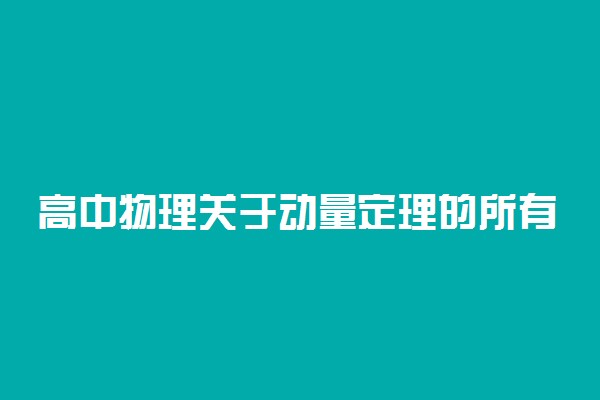 高中物理关于动量定理的所有公式