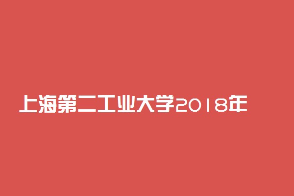 上海第二工业大学2018年各省艺术类录取分数线