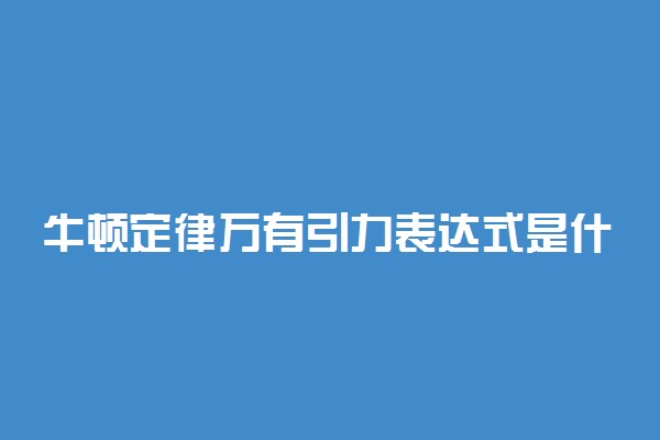 牛顿定律万有引力表达式是什么