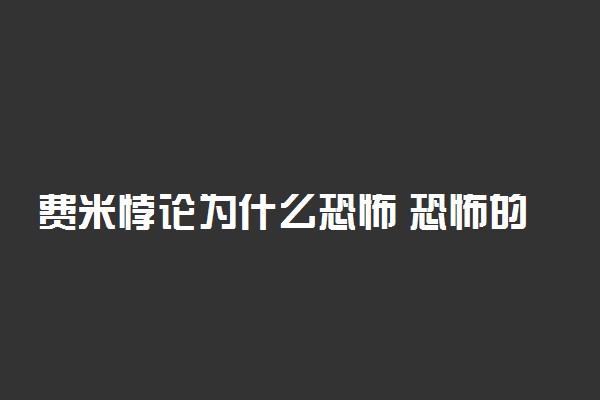 费米悖论为什么恐怖 恐怖的原因是什么