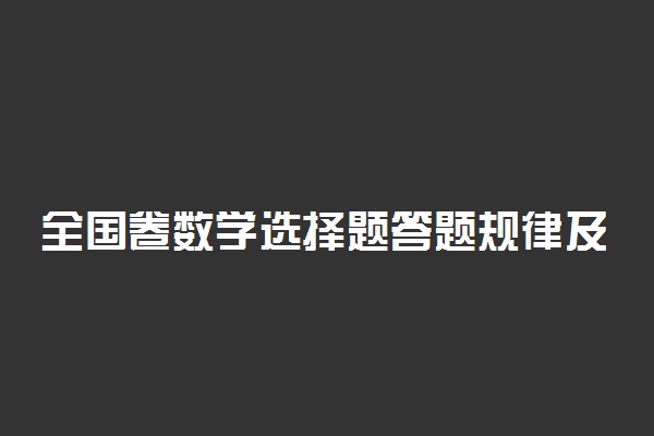 全国卷数学选择题答题规律及解题技巧