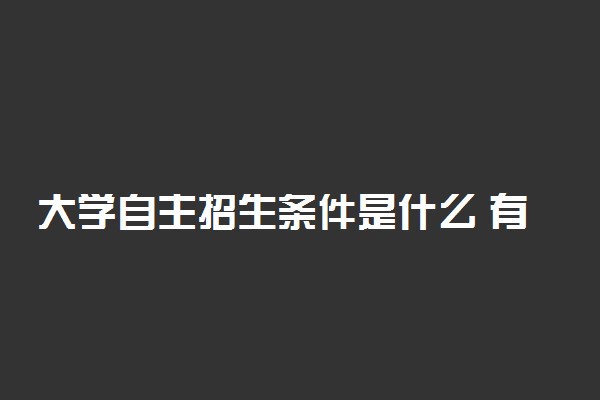大学自主招生条件是什么 有哪些要求